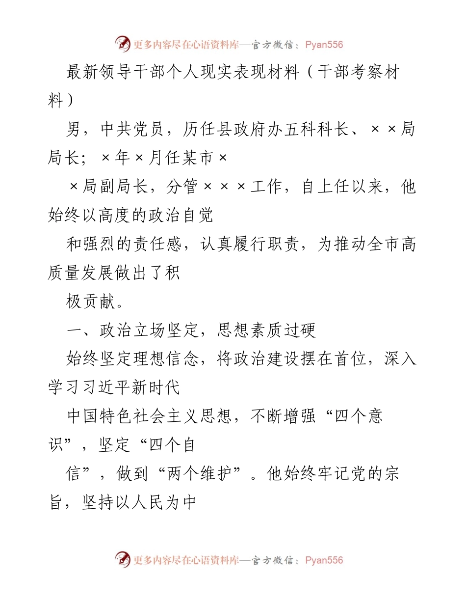 [考察材料] 干部考察 - 领导干部个人现实表现总结.docx_第1页