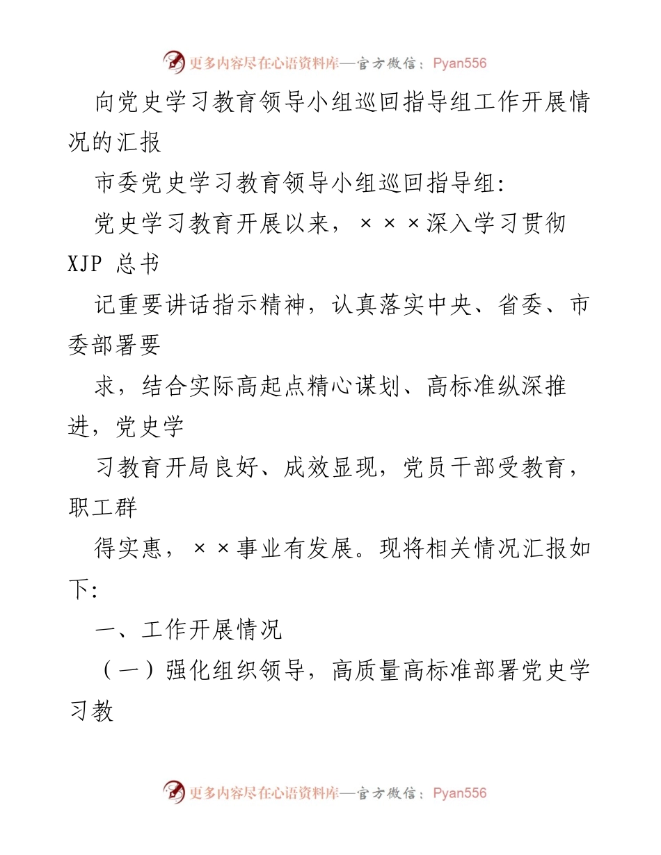 [汇报] 党史学习教育 - 党史学习教育开展情况的工作汇报.docx_第1页