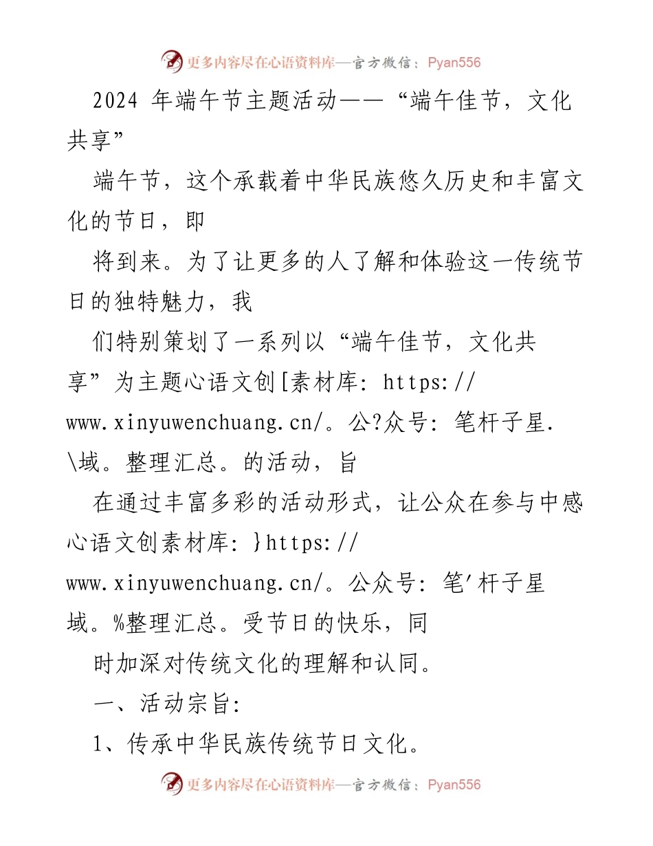[活动策划] 端午节 - 2024年端午节主题活动“端午佳节，文化共享”.docx_第1页