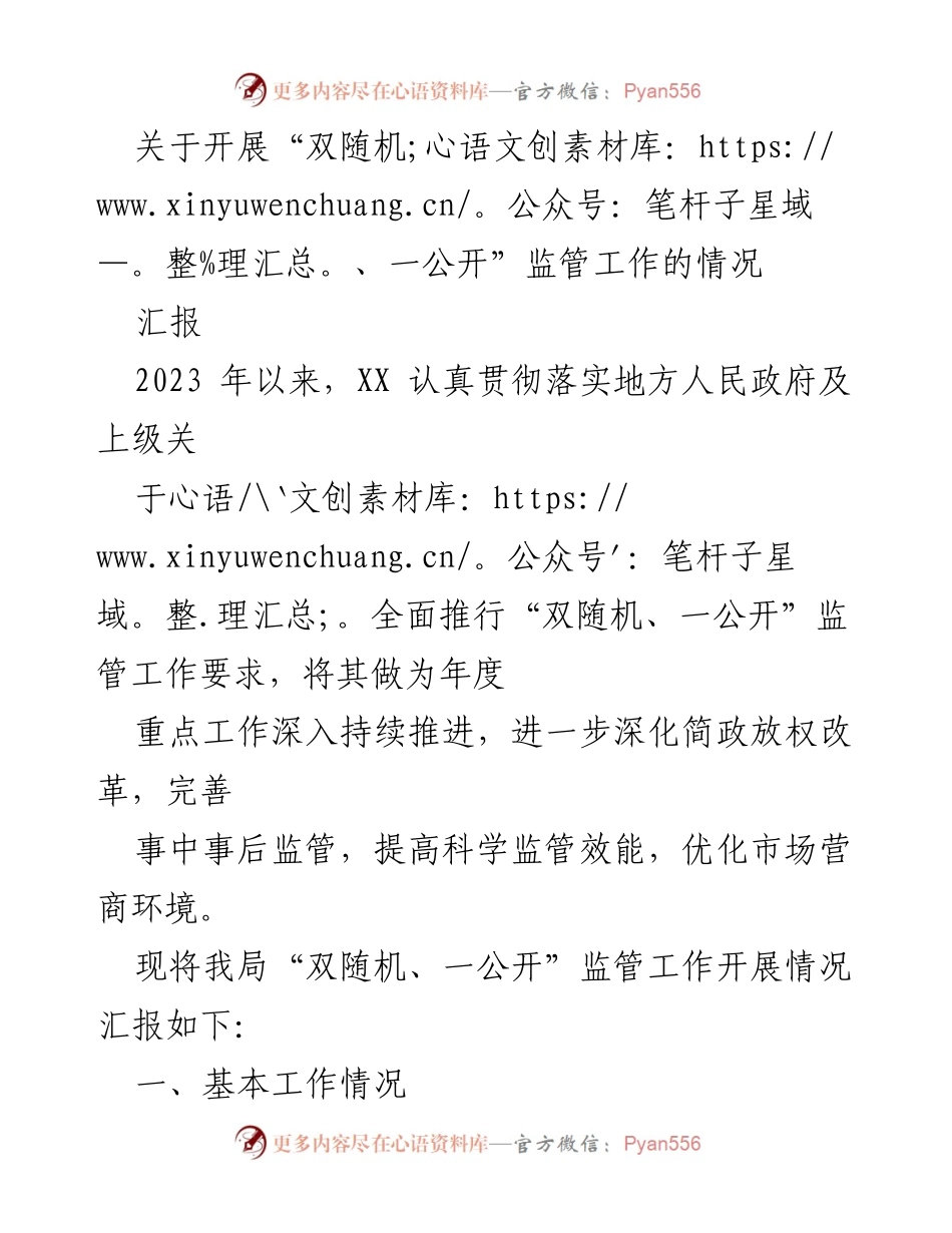 [汇报] 监管工作 - “双随机、一公开”监管工作开展情况汇报.docx_第1页