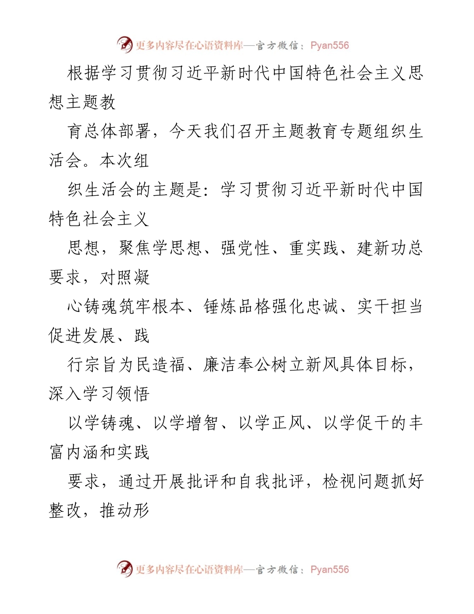 [组织生活会] 主题教育 - 深入学习贯彻习近平新时代中国特色社会主义思想的组织生活会总结.docx_第1页