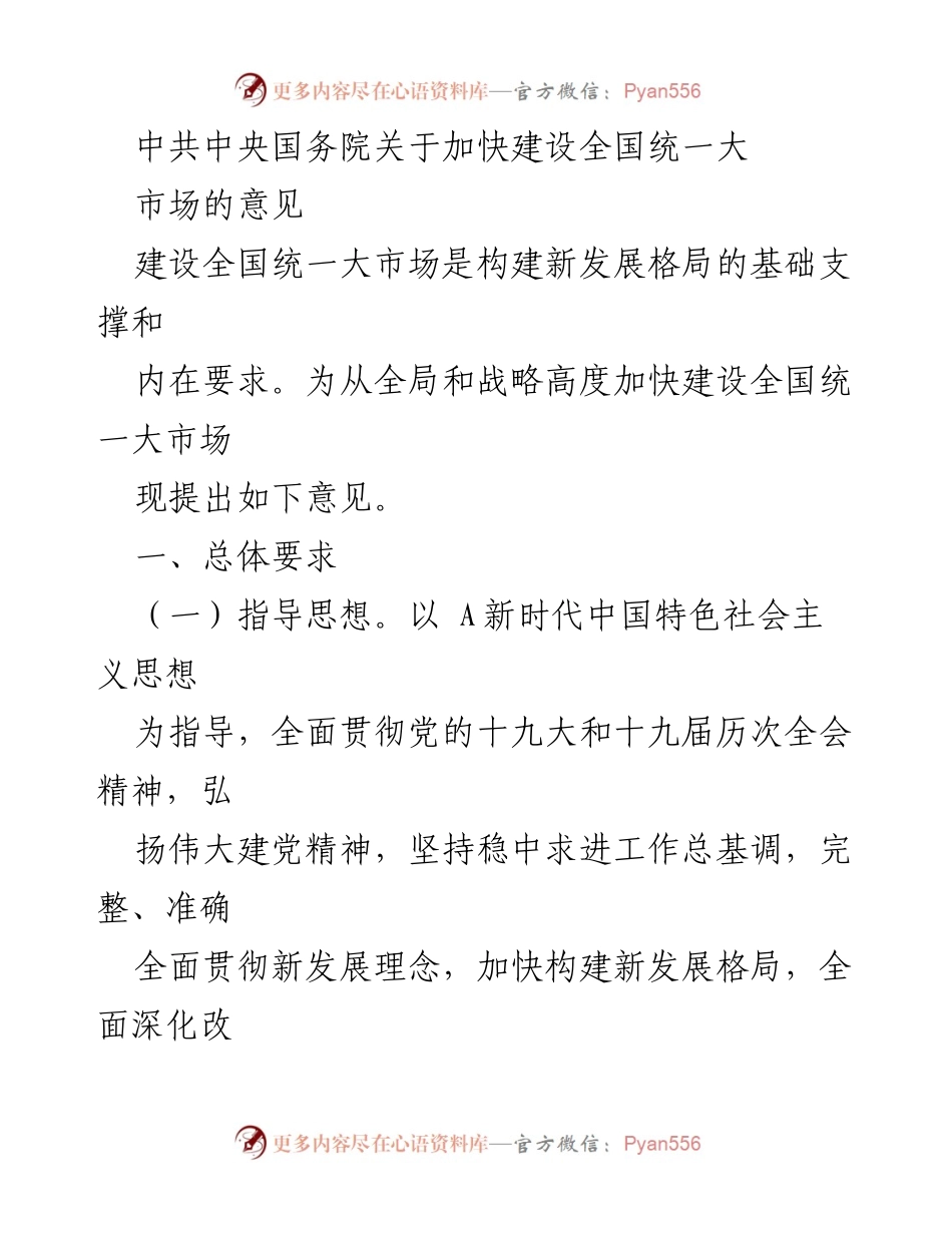 [政策意见] 国家发展 - 加快建设全国统一大市场的指导意见.docx_第1页