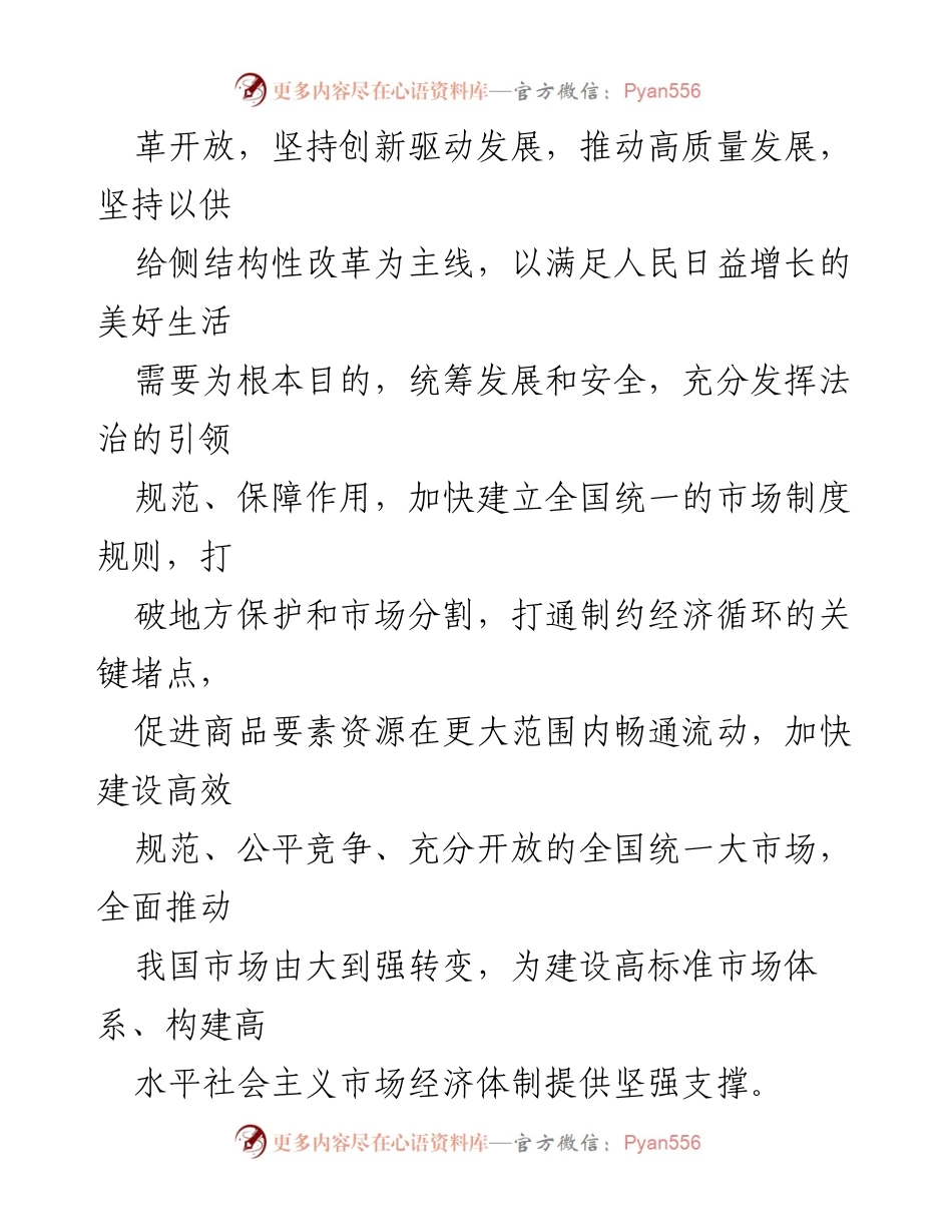 [政策意见] 国家发展 - 加快建设全国统一大市场的指导意见.docx_第2页