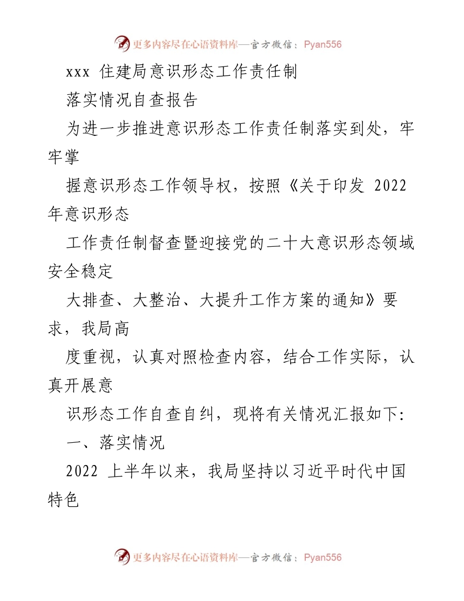 [自查报告] 住建局 - 意识形态工作责任制落实情况自查报告.docx_第1页