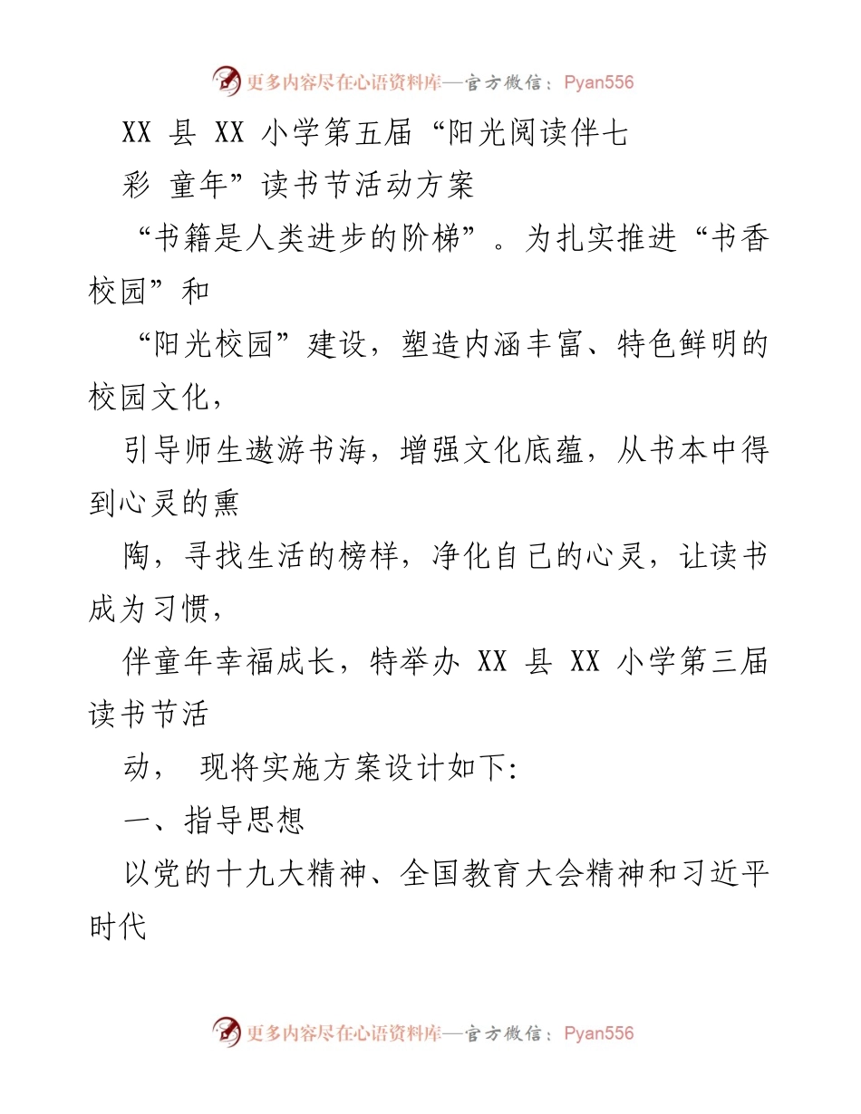 [活动方案] 学校 - 第五届“阳光阅读伴七彩童年”读书节活动方案.docx_第1页