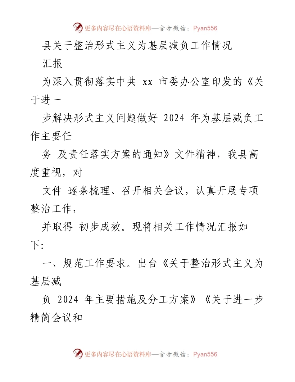 [汇报] 整治形式主义工作会议 - 县关于整治形式主义为基层减负工作情况汇报.docx_第1页