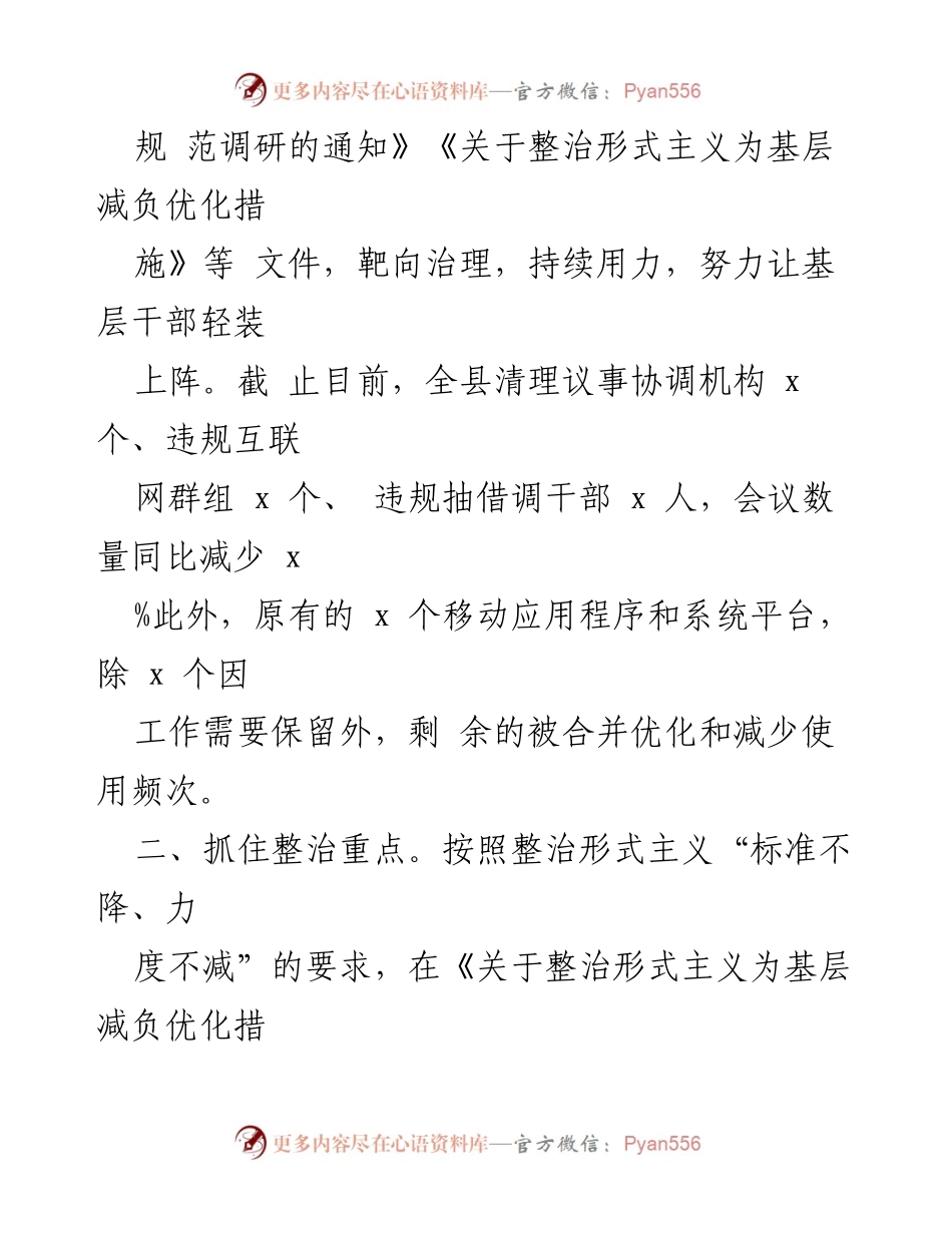 [汇报] 整治形式主义工作会议 - 县关于整治形式主义为基层减负工作情况汇报.docx_第2页