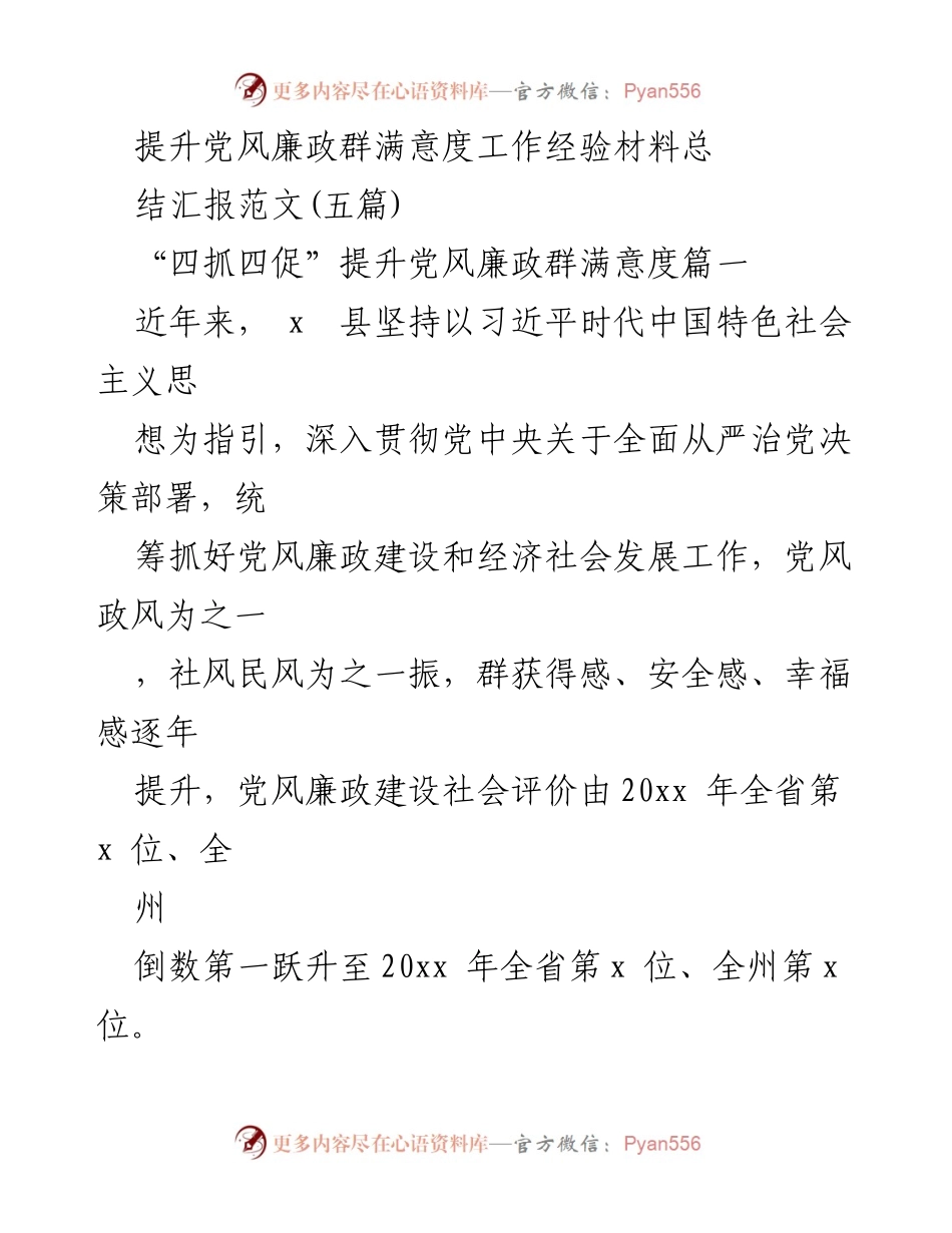 [经验总结] 党风廉政建设工作 - 提升党风廉政群满意度的有效经验总结.docx_第1页