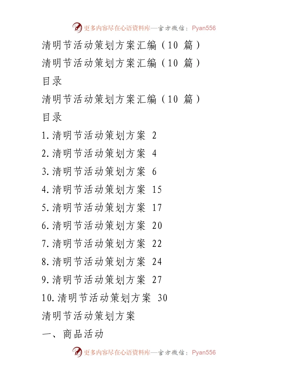 [活动策划] 清明节 - 清明节综合活动策划方案汇编.docx_第1页