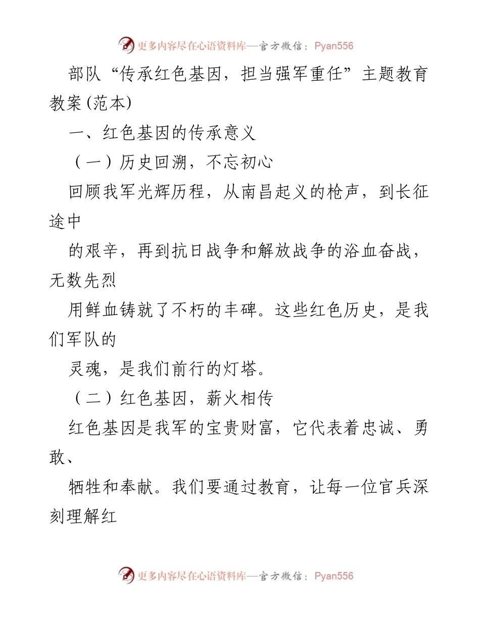 [教案] 部队主题教育 - 传承红色基因，担当强军重任的教育路径.docx_第1页