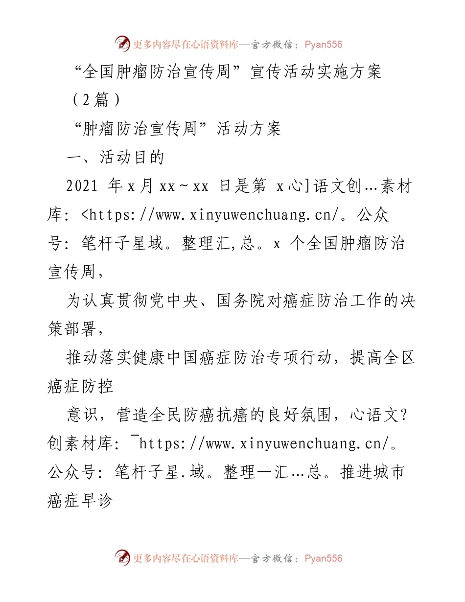 [活动方案] 全国肿瘤防治宣传周 - “健康中国健康家——关爱生命科学防癌”宣传活动实施方案.docx_第1页