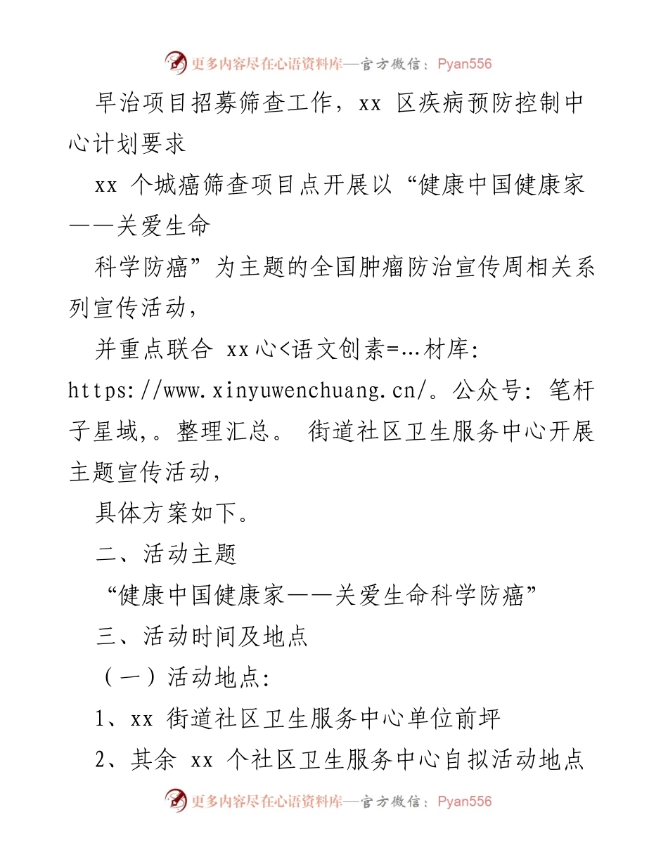 [活动方案] 全国肿瘤防治宣传周 - “健康中国健康家——关爱生命科学防癌”宣传活动实施方案.docx_第2页