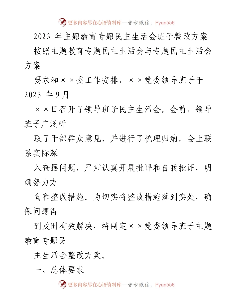 [整改方案] 主题教育专题民主生活会 - 2023年领导班子整改措施方案.docx_第1页