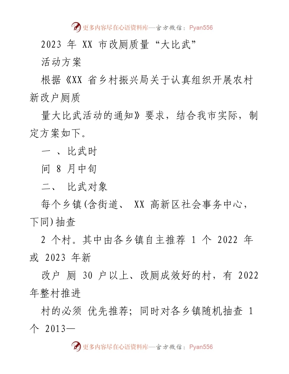 [活动方案] 政府活动 - 2023年XX市农村改厕质量大比武活动方案.docx_第1页