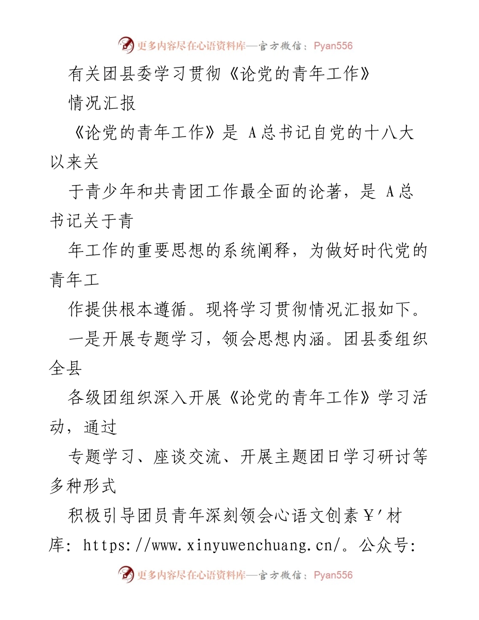 [情况汇报] 团县委学习活动 - 学习贯彻《论党的青年工作》情况汇报.docx_第1页