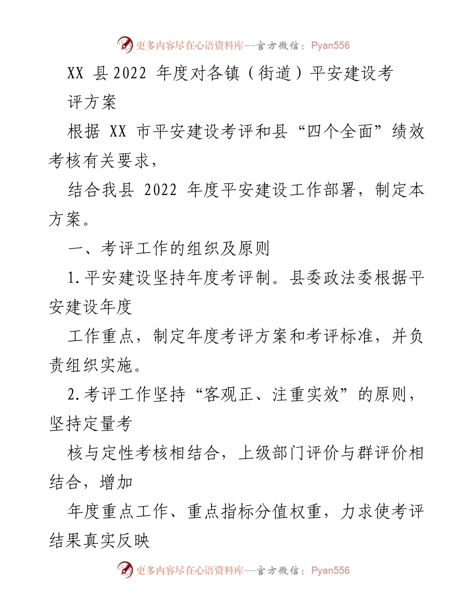 [考评方案] 平安建设 - XX县2022年度平安建设考评方案.docx_第1页
