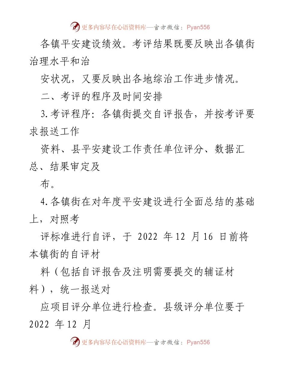 [考评方案] 平安建设 - XX县2022年度平安建设考评方案.docx_第2页