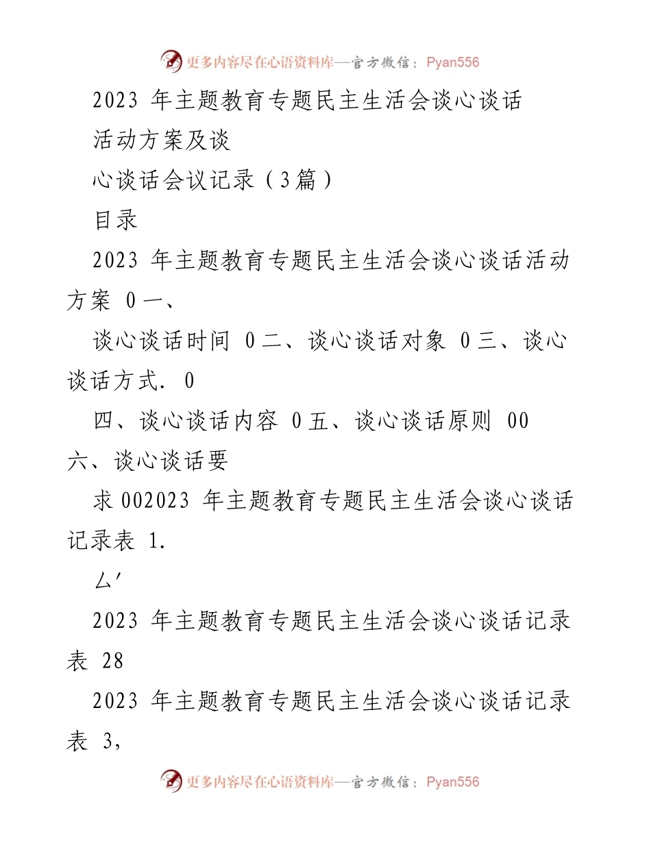 [活动方案] 主题教育专题民主生活会 - 2023年主题教育专题民主生活会谈心谈话活动方案及记录_3.docx_第1页