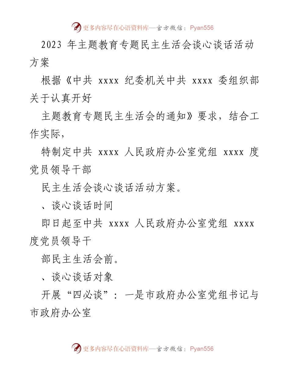[活动方案] 主题教育专题民主生活会 - 2023年主题教育专题民主生活会谈心谈话活动方案及记录_3.docx_第2页
