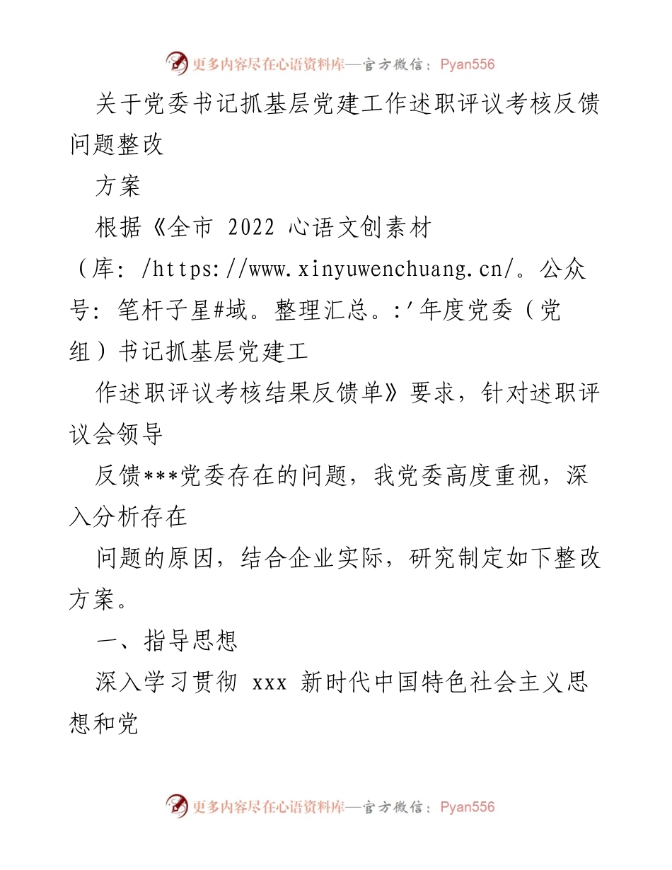 [整改方案] 党委书记述职评议 - 基层党建工作整改方案.docx_第1页