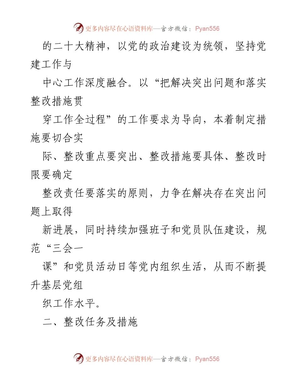 [整改方案] 党委书记述职评议 - 基层党建工作整改方案.docx_第2页
