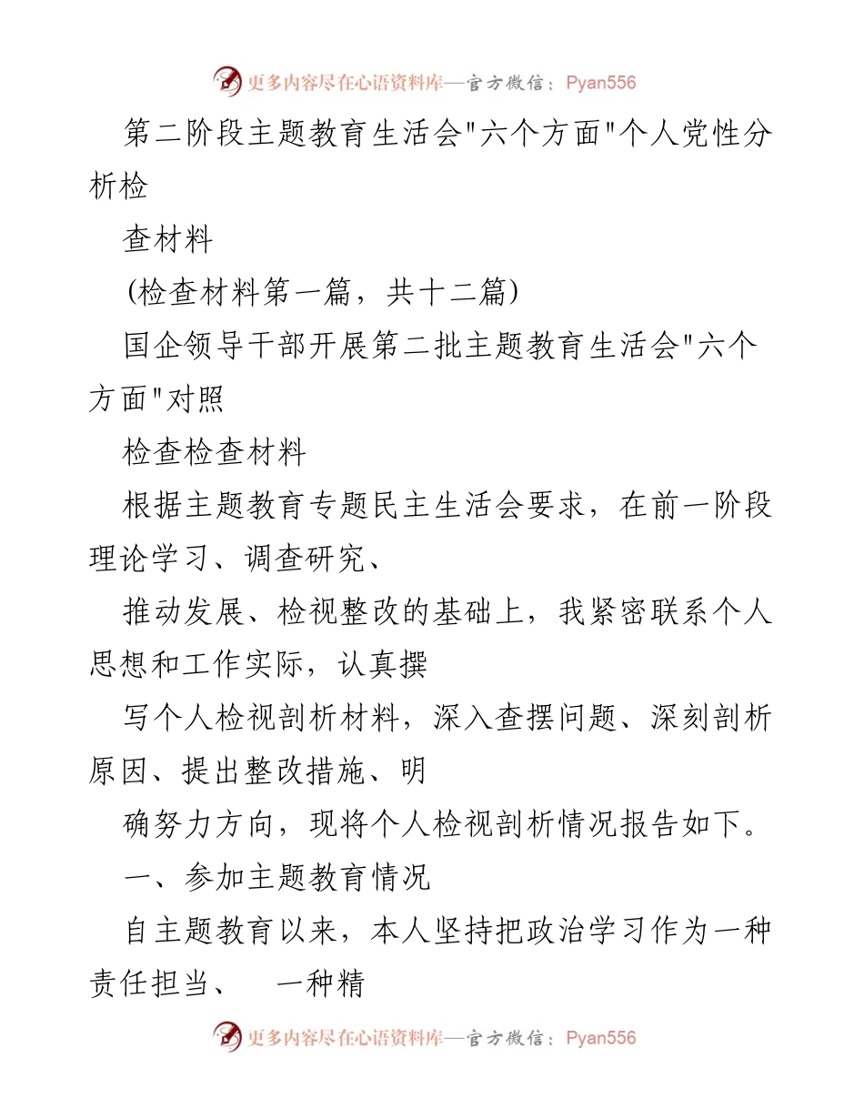 [检查材料] 主题教育生活会 - 个人党性分析与整改措施报告.docx_第1页