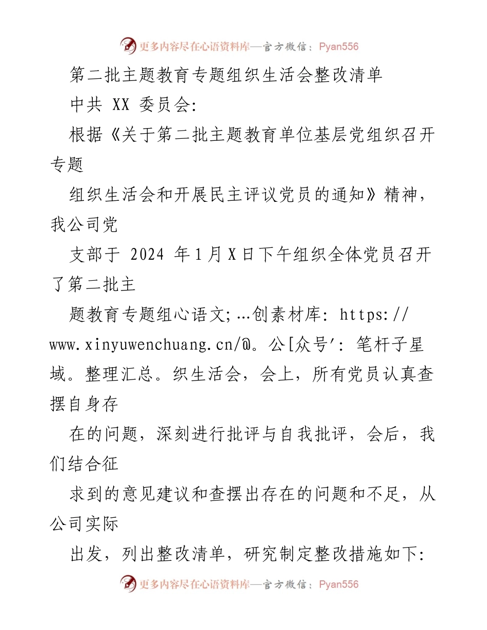 [整改清单] 主题教育专题组织生活会 - 第二批主题教育整改措施与落实方案.docx_第1页