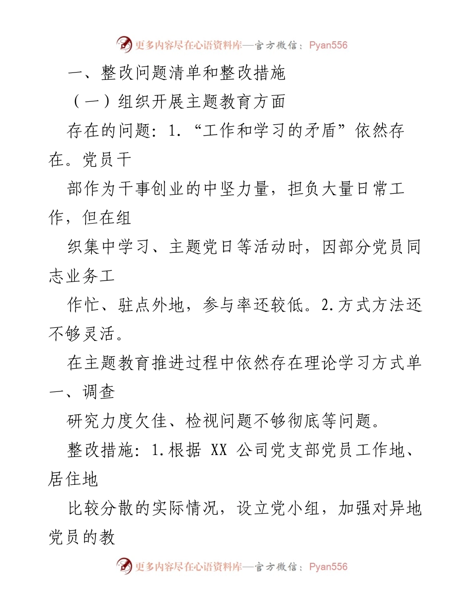 [整改清单] 主题教育专题组织生活会 - 第二批主题教育整改措施与落实方案.docx_第2页