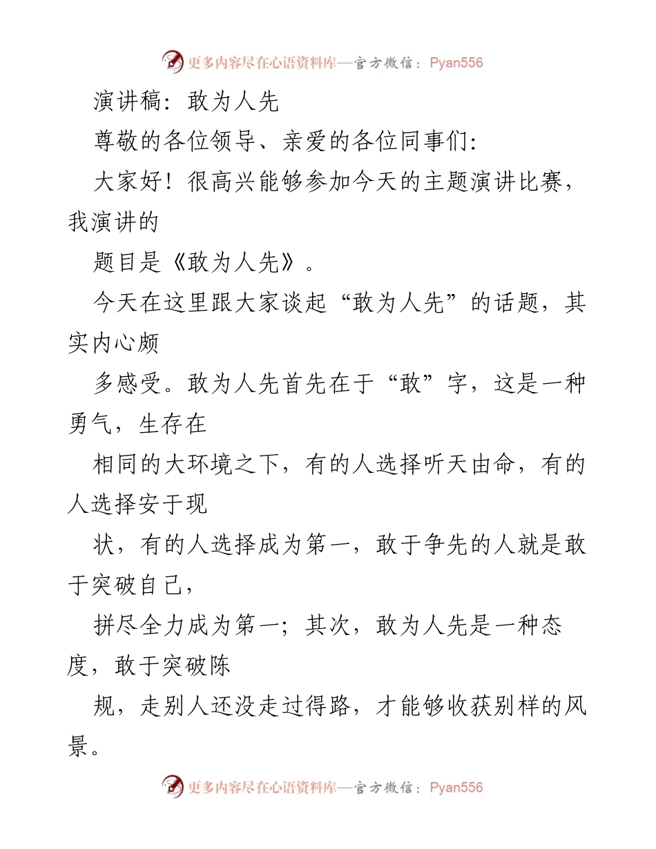 [演讲稿] 主题演讲比赛 - 敢为人先：勇气与创新的精神.docx_第1页
