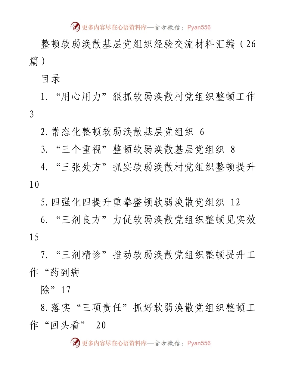 [经验交流材料] 基层党组织整顿 - 整顿软弱涣散基层党组织的有效措施与经验分享.docx_第1页