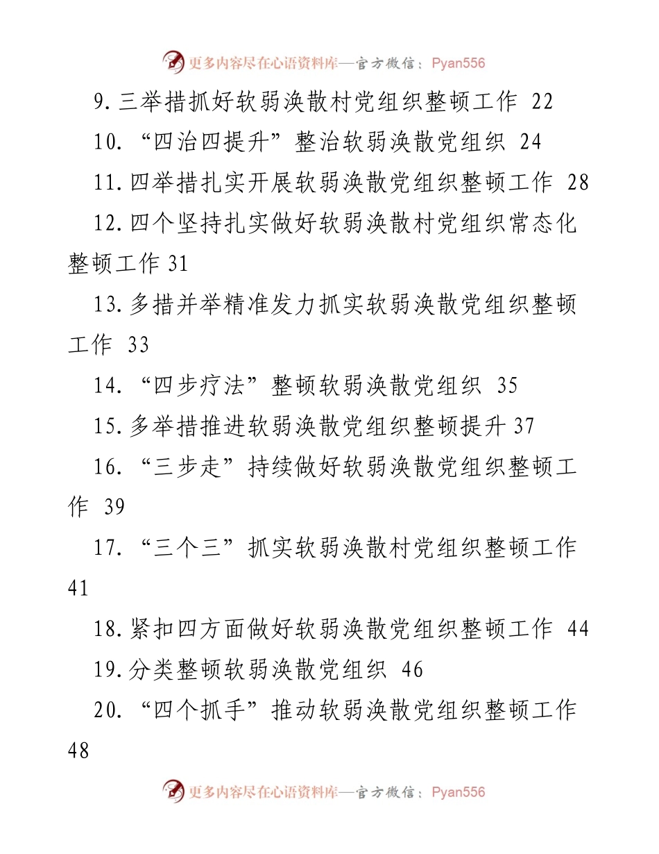 [经验交流材料] 基层党组织整顿 - 整顿软弱涣散基层党组织的有效措施与经验分享.docx_第2页