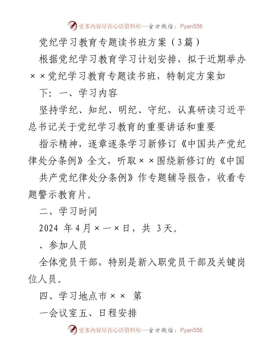 [方案] 党纪学习教育 - 党纪学习教育专题读书班实施方案.docx_第1页