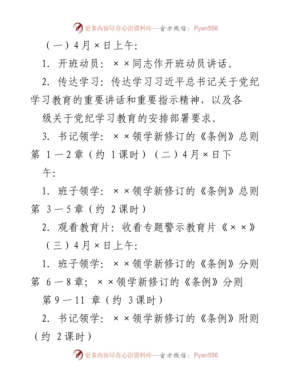 [方案] 党纪学习教育 - 党纪学习教育专题读书班实施方案.docx_第2页