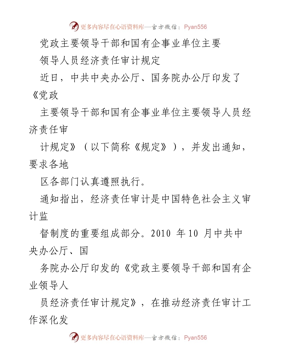 [政策文件] 经济责任审计 - 党政领导干部经济责任审计新规解读.docx_第1页