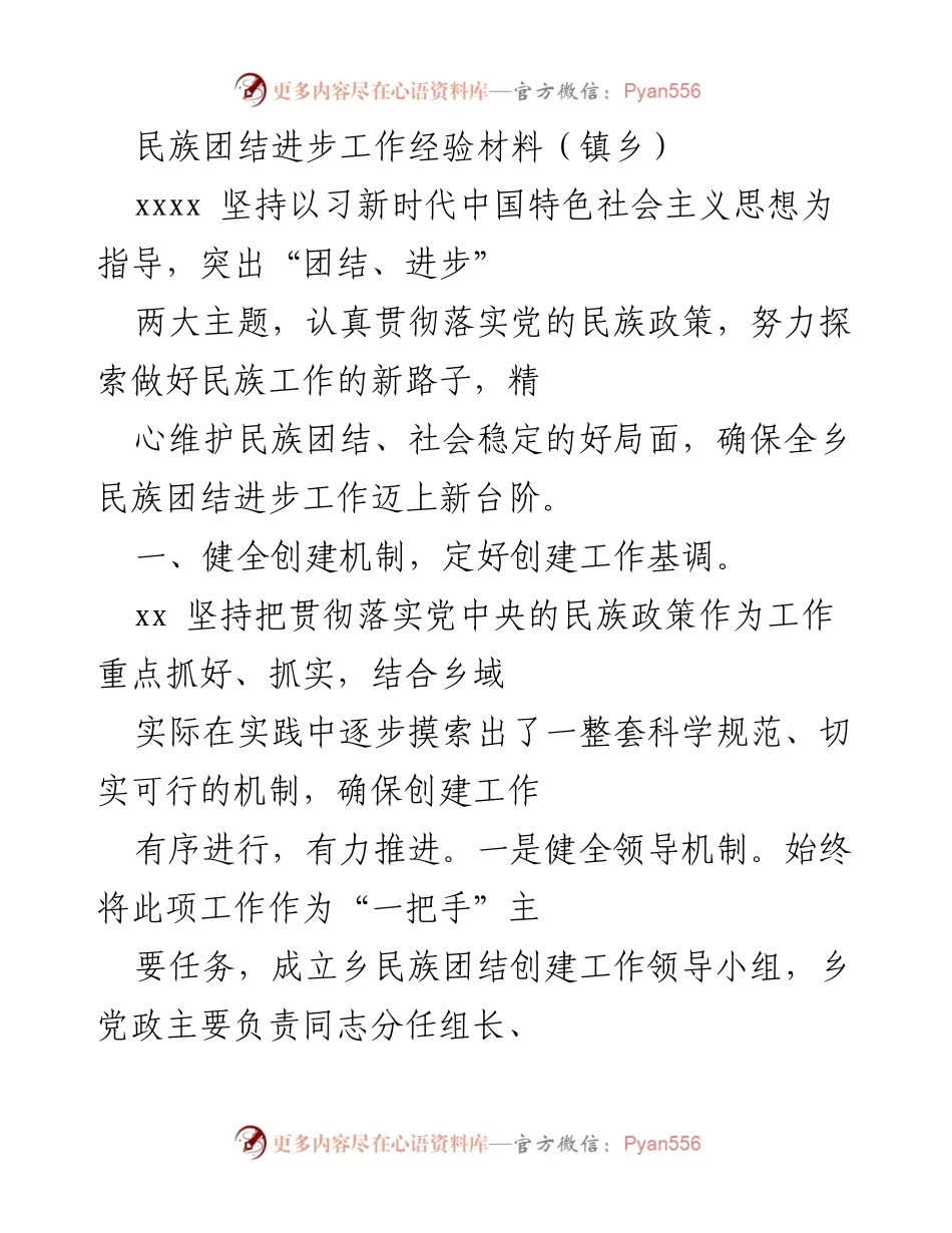 [经验材料] 镇乡民族团结工作 - 民族团结进步创建工作经验总结.docx_第1页