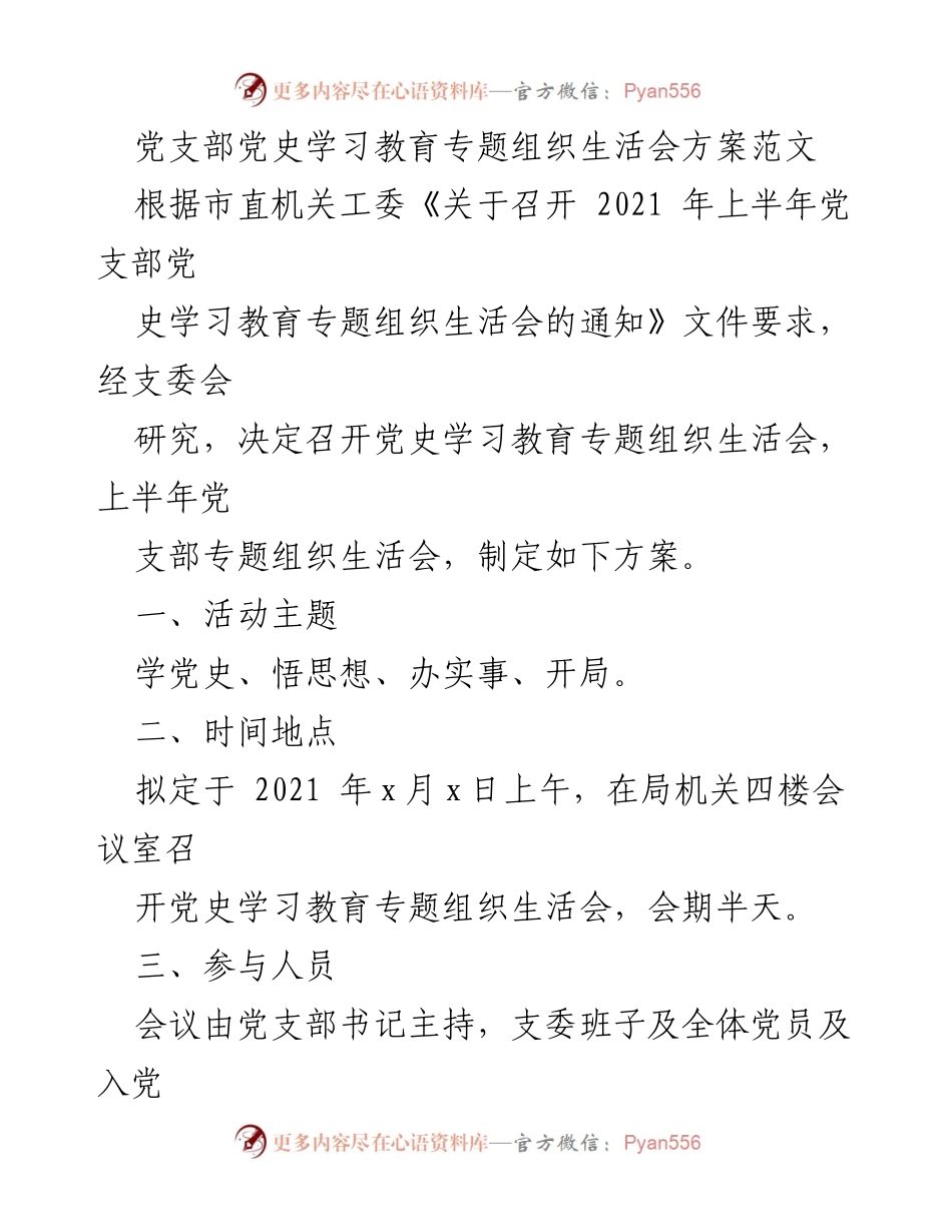 [方案] 党支部 - 党史学习教育专题组织生活会方案.docx_第1页