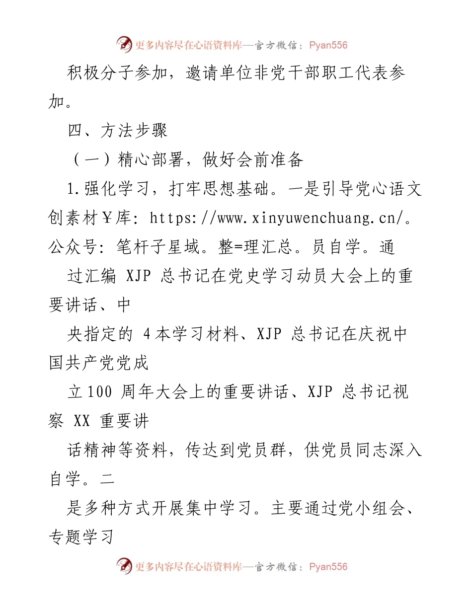 [方案] 党支部 - 党史学习教育专题组织生活会方案.docx_第2页