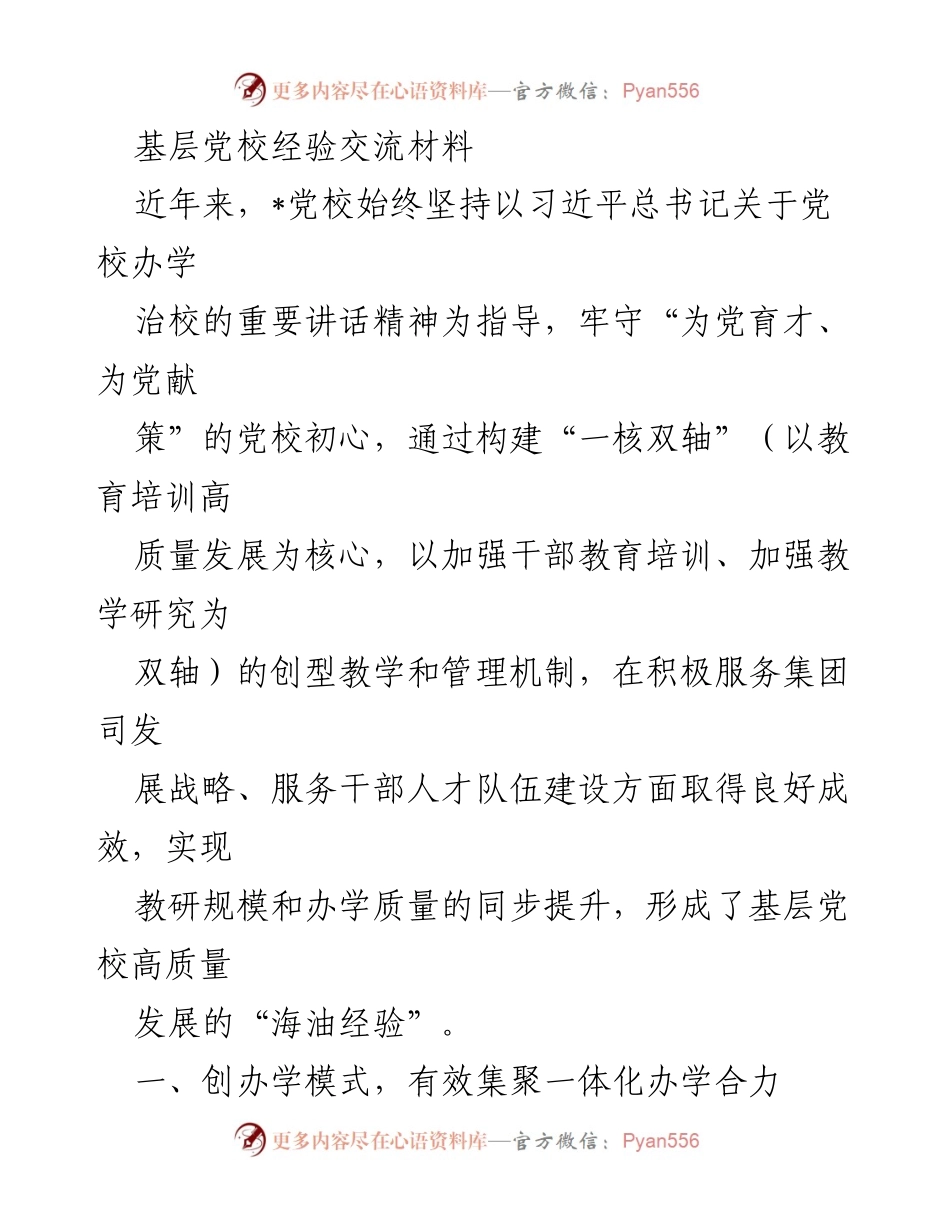 [经验交流] 基层党校 - 打造高质量党校培训的“海油经验”.docx_第1页