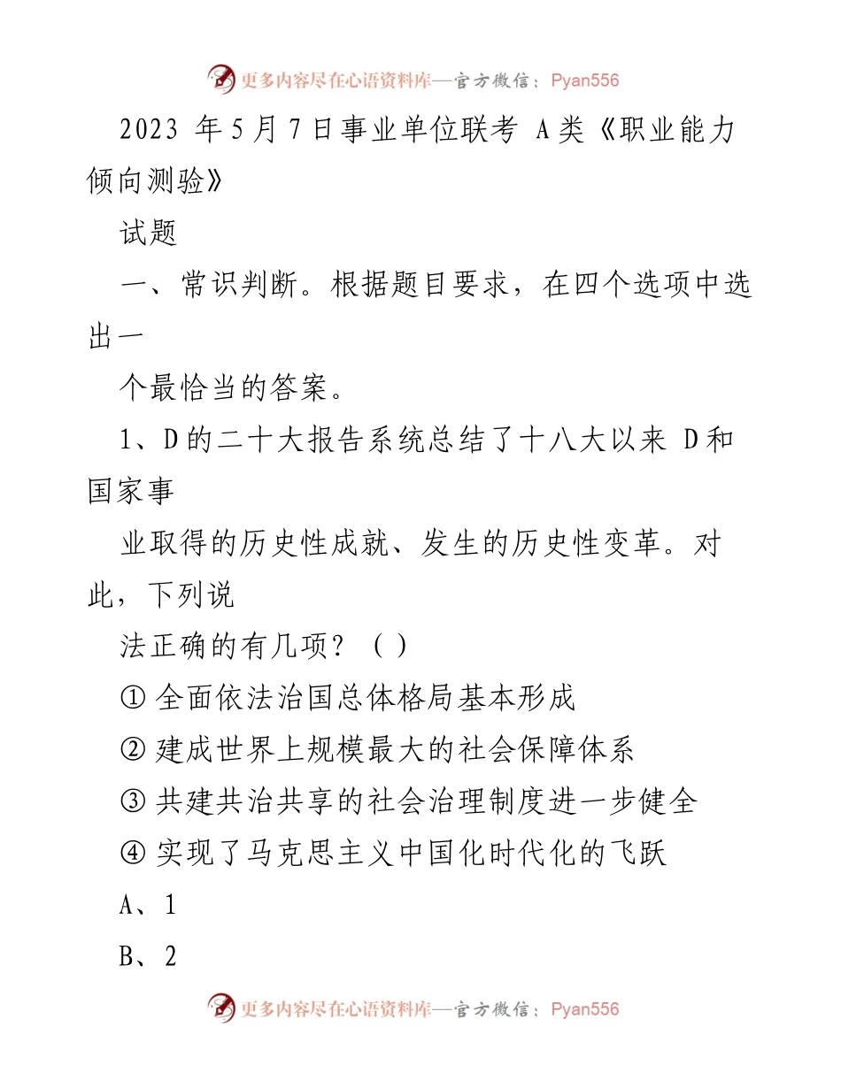 [考试试题] 事业单位联考 - 2023年事业单位联考A类职业能力倾向测验试题分析.docx_第1页