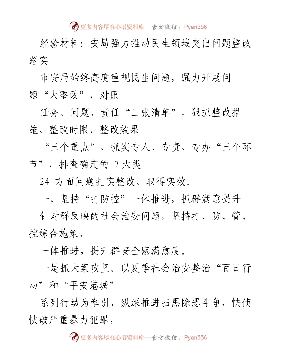 [经验材料] 政府工作 - 强力推动民生问题整改，提升群众安全感与满意度.docx_第1页