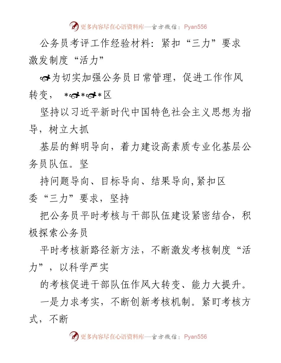 [经验材料] 公务员考评工作 - 激发考核制度活力，提升公务员队伍素质.docx_第1页