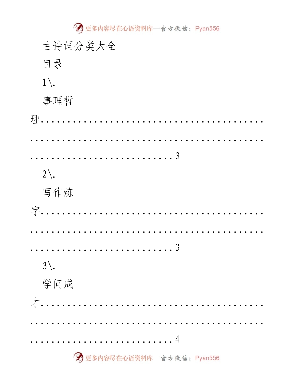 [文档] 学术研究 - 古诗词分类与主题解析.docx_第1页