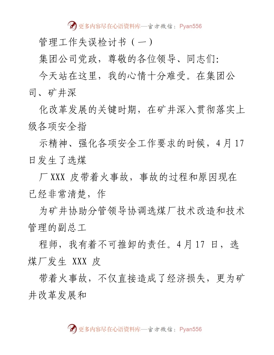 [检讨书] 事故反思 - 深刻检讨安全管理失误及改进措施.docx_第1页