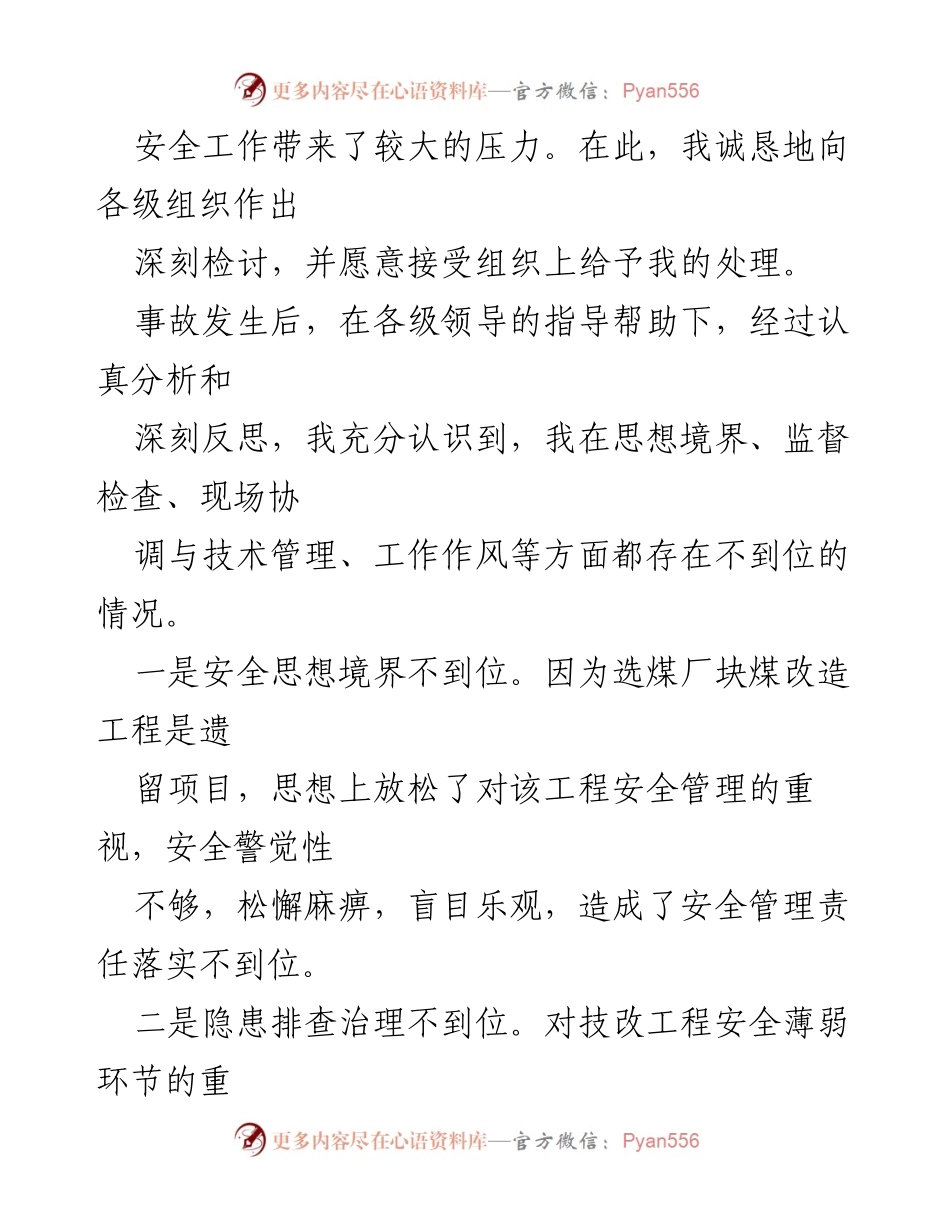 [检讨书] 事故反思 - 深刻检讨安全管理失误及改进措施.docx_第2页