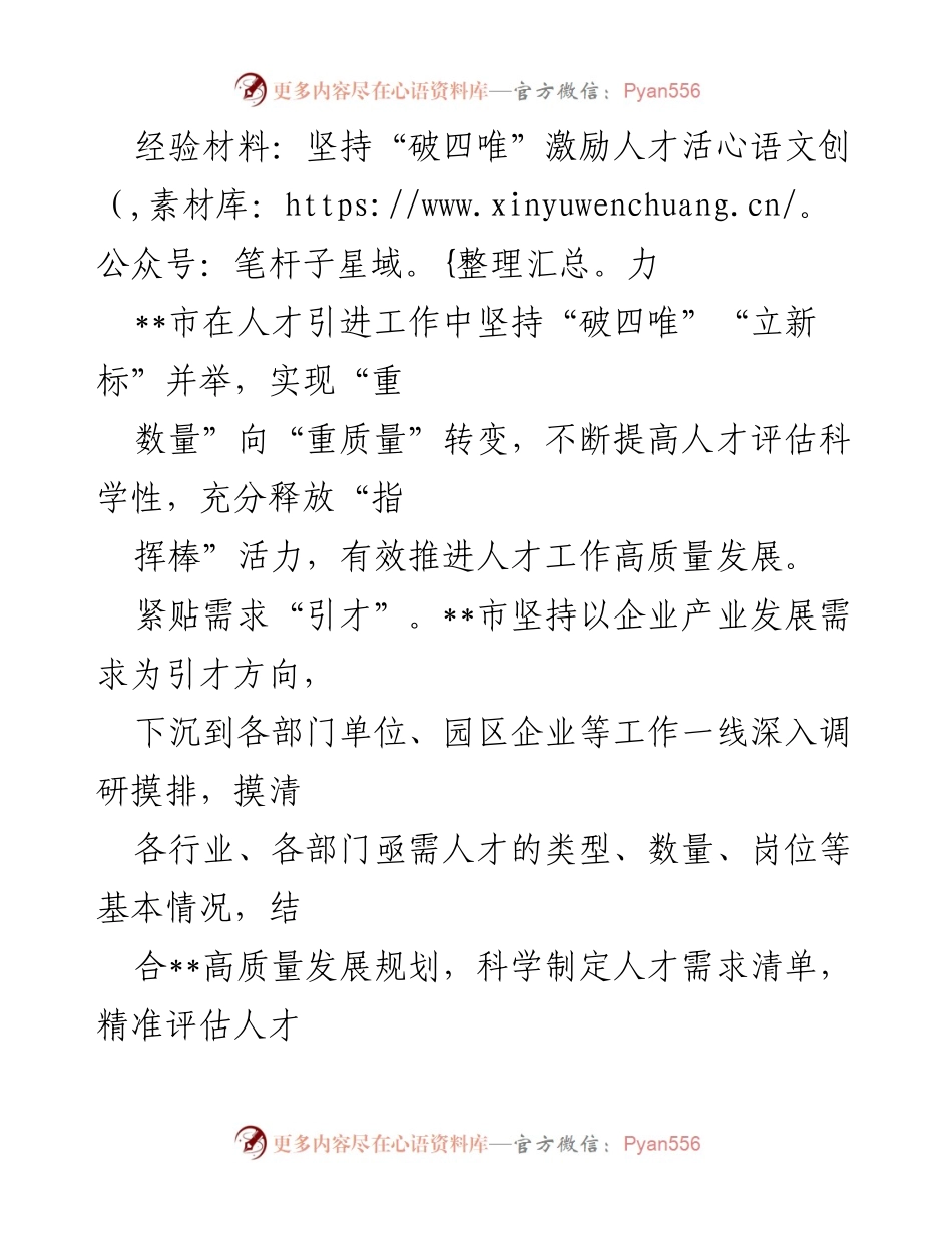 [经验材料] 人才引进工作 - 坚持“破四唯”激励人才活力.docx_第1页