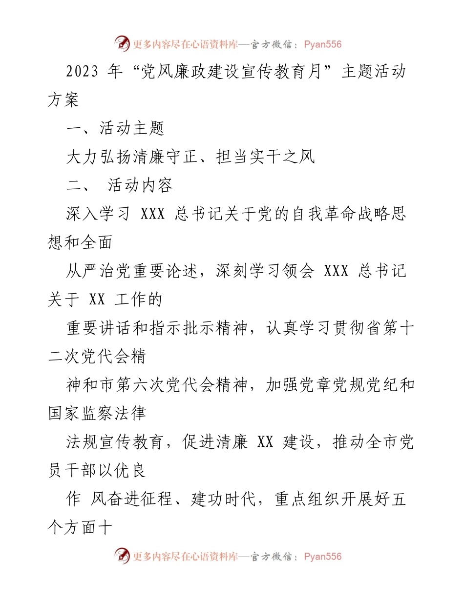 [活动方案] 党风廉政建设宣传教育月 - 弘扬清廉守正，推动担当实干.docx_第1页