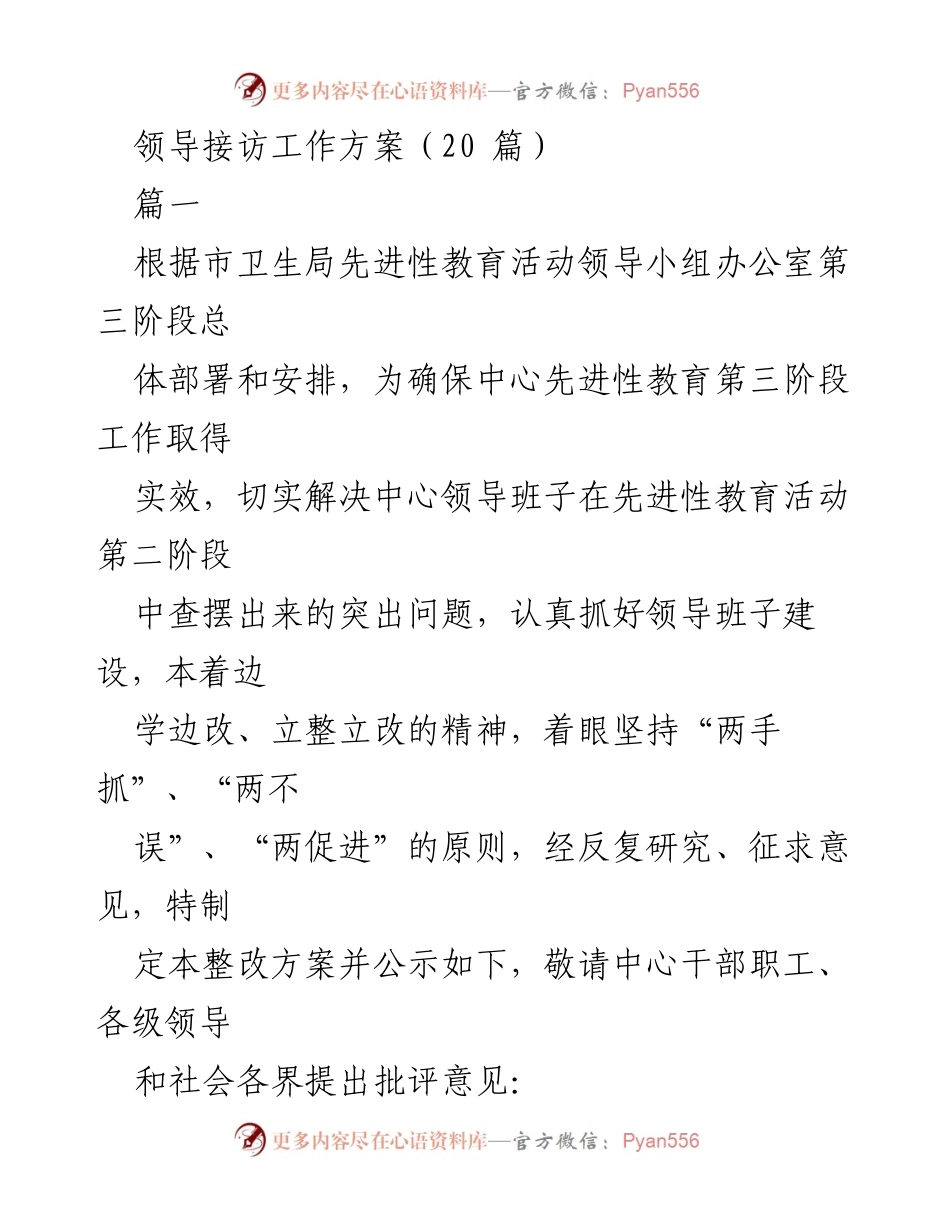 [整改方案] 领导接访 - 领导班子建设整改方案.docx_第1页