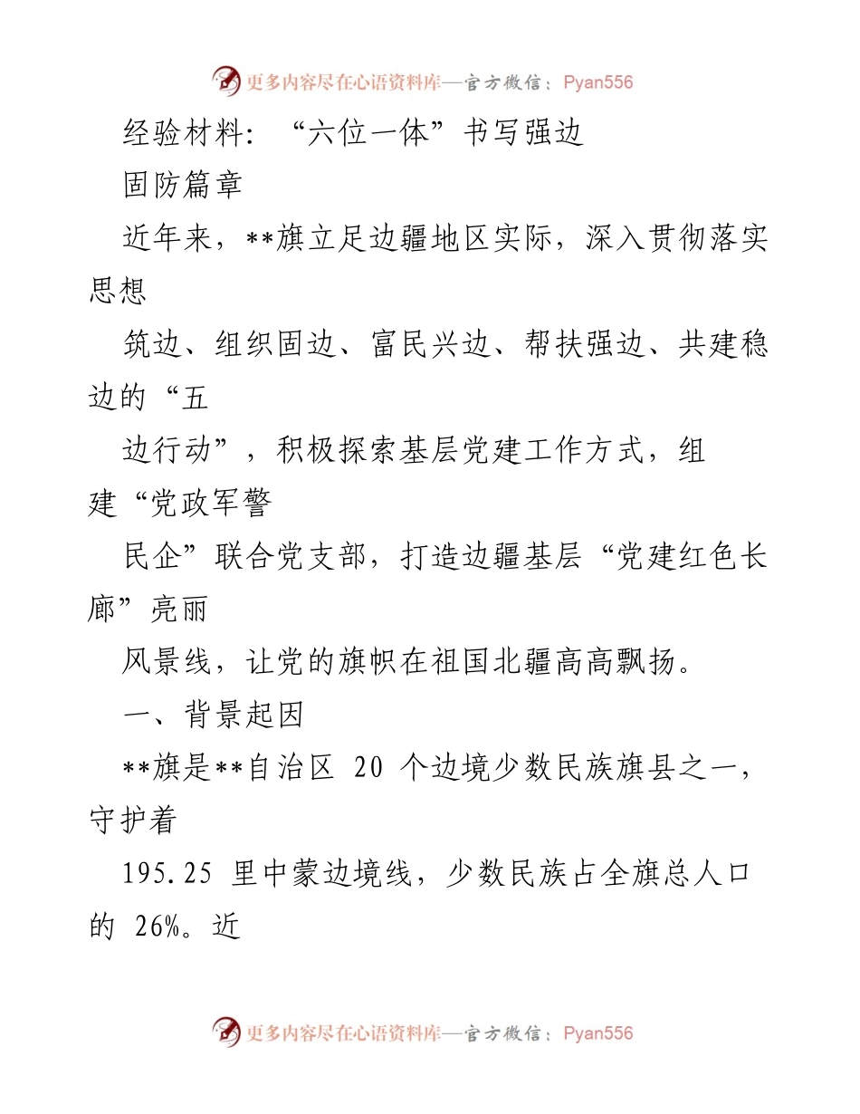 [经验材料] 边疆地区党建工作 - “六位一体”推动边疆强边固防新模式.docx_第1页