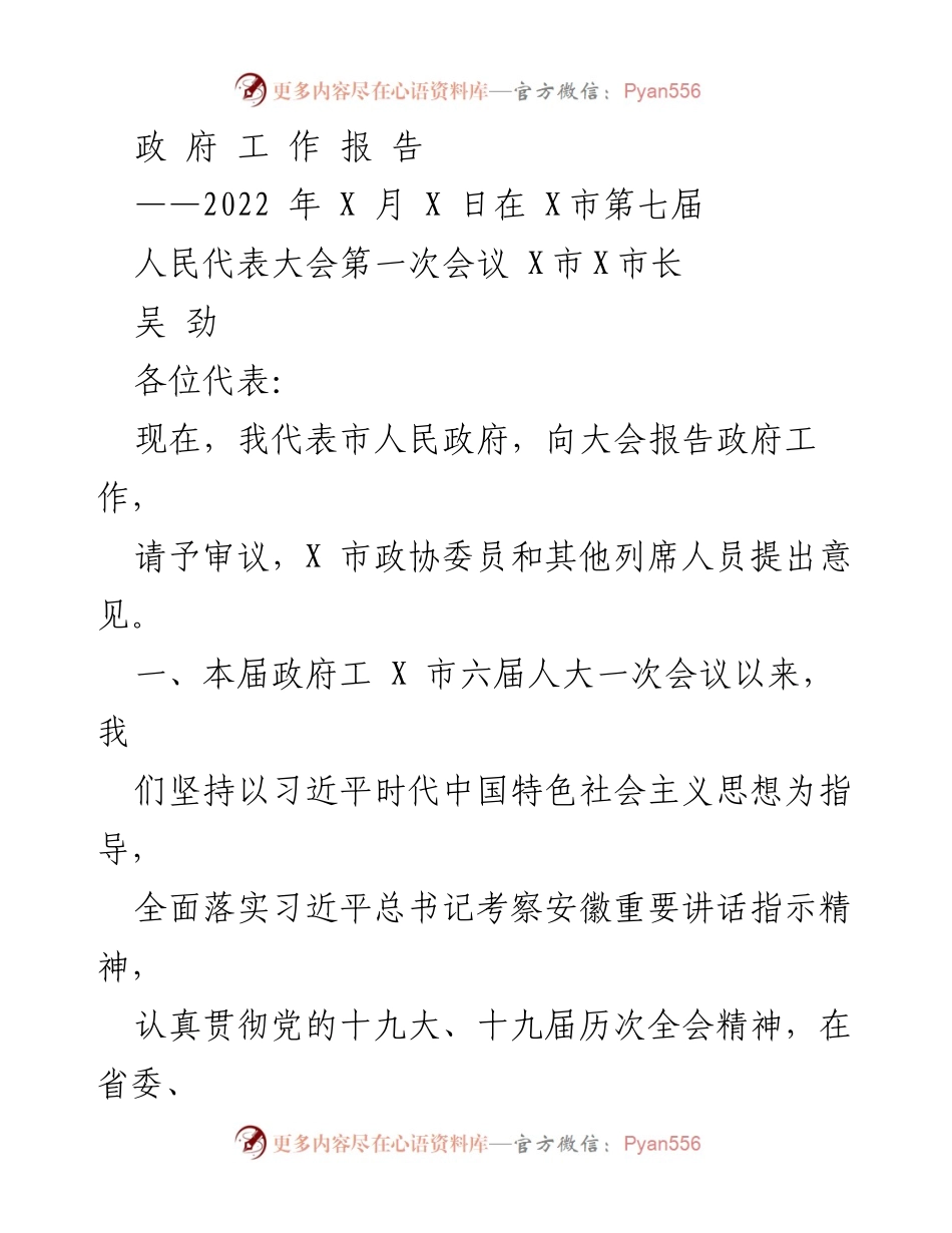 [政府工作报告] 人民代表大会 - X市2022年政府工作总结报告.docx_第1页