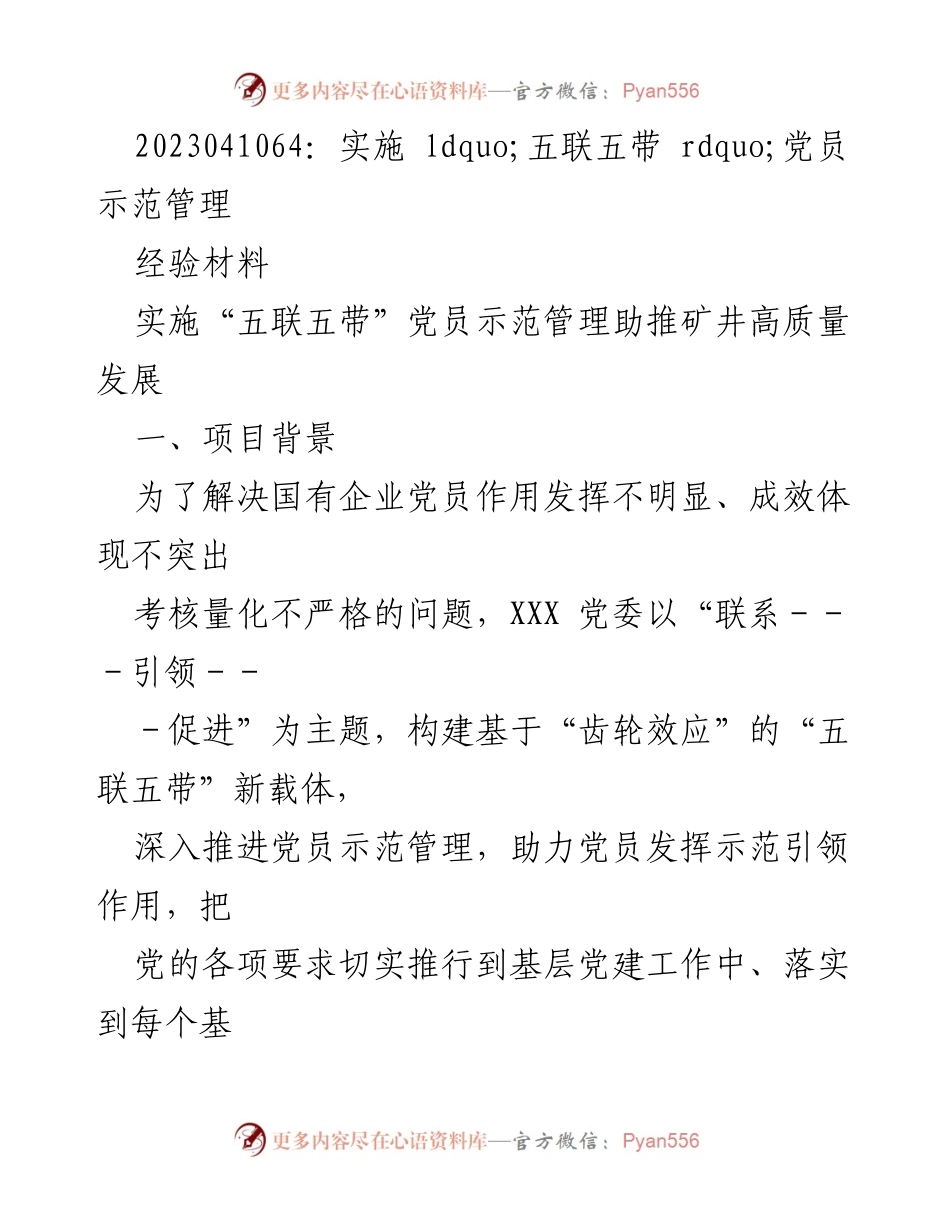 [经验材料] 党建工作 - 实施“五联五带”党员示范管理助推矿井高质量发展.docx_第1页